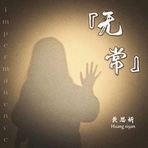 无常
