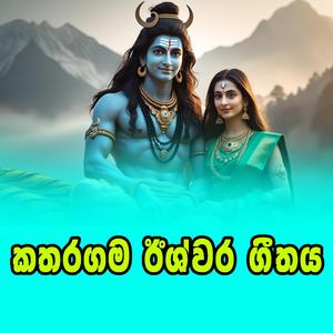 katharagama iswara dewa song