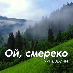 Ой, смереко