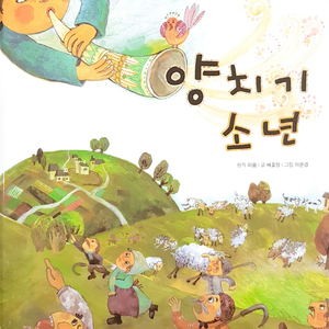 양치기 소년 2부