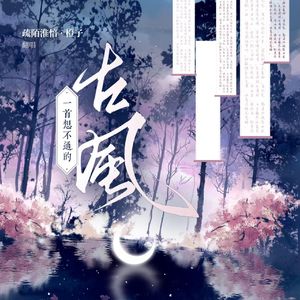 一首想不通的古风