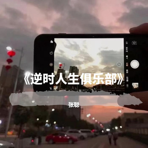 逆时人生俱乐部