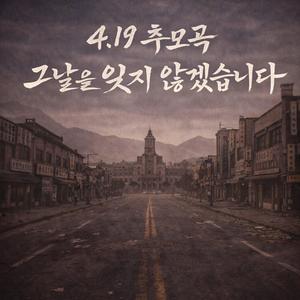 4.19 추모곡 그날을 잊지 않겠습니다