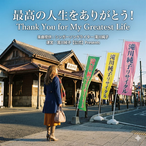 最高の人生をありがとう MARK2