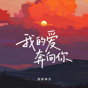 我的爱奔向你