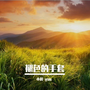 酝酿一生