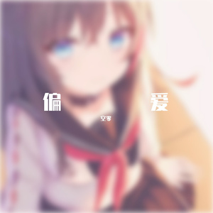 偏爱