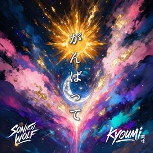 がんばって (Ganbatte / You Got This!) (feat. KYOUMI)