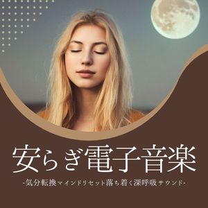 夜明けのアンビエント