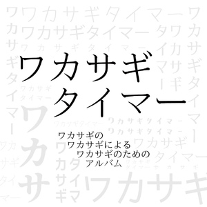 ﾜｶｻｷﾞﾀﾞｲﾊﾞｰ