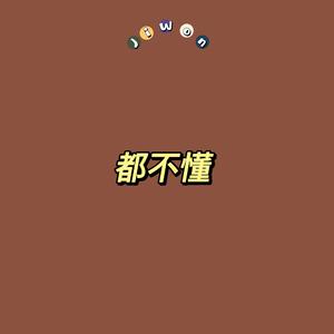 都不懂（片段）