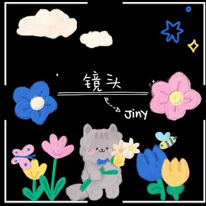 镜头（ProdSiren）