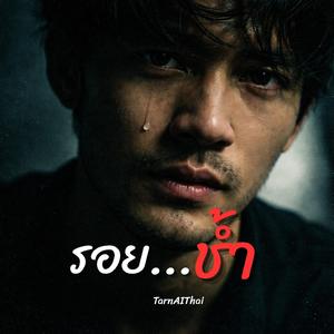 รอยช้ำ