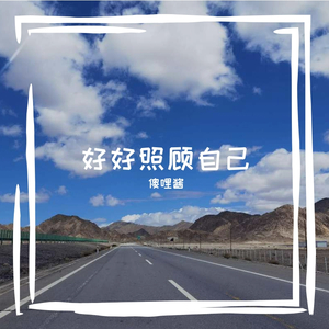 我在笑着（翻自 佳仁）