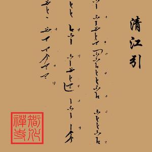 清江引（韵唱）