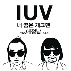 내 꿈은 개그맨