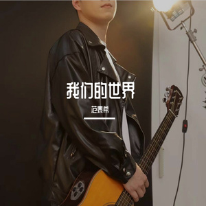 我们的世界