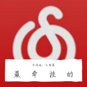 最牵挂的