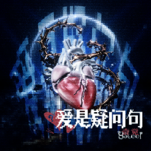 爱是疑问句