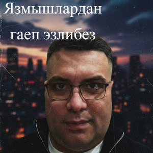 Язмышлардан гаеп эзлибез