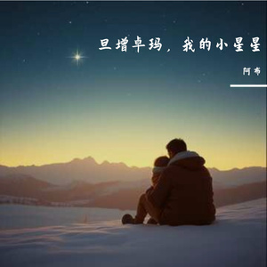 旦增卓玛，我的小星星