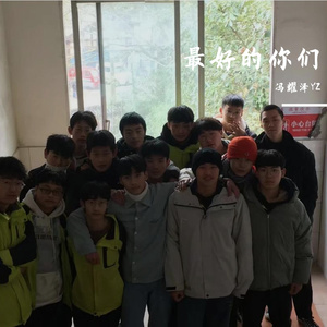 最好的你们（Prod by ATTBEAT)