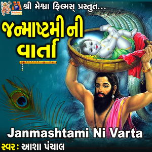 Janmashtami Ni Varta