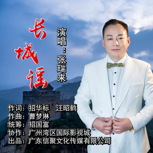 长城谣（伴奏）