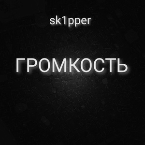 Громкость