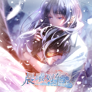 Monologue（《晨曦列车》片头曲）