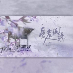 爱若琉璃【男女对唱剧情版】（翻自 周深）