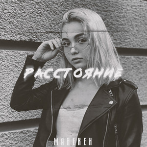 Расстояние (Original Mix)