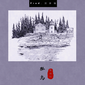 孤岛 (Acoustic)(Demo)