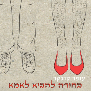 בחורה להביא לאמא