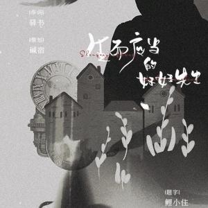 生而应当的好好先生