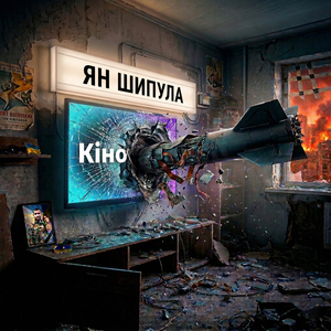 Кіно