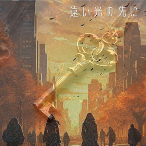 遠い光の先に