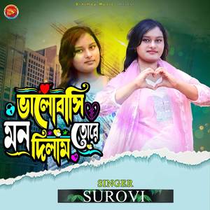 ভালোবাসি মন দিলাম তোরে