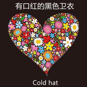 有口红的黑色卫衣伴奏