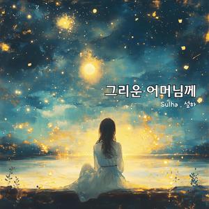 그리운 어머님께