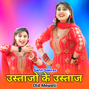 उस्ताजो के उस्ताज ओल्ड मेवाती