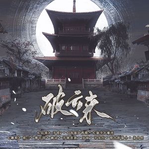 破云来【8P燃燃版】