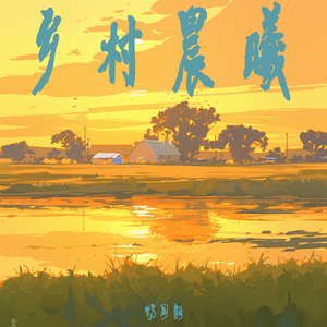 乡村晨曦 (清新版)