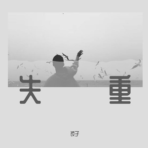 失重（翻自 Ty.）