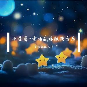 小星星-童话森林版纯音乐（cover汪苏泷）
