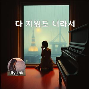 다 지워도 너라서