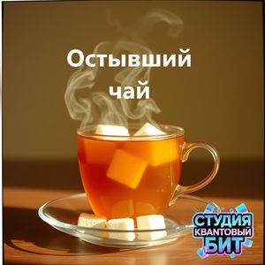 Остывший чай