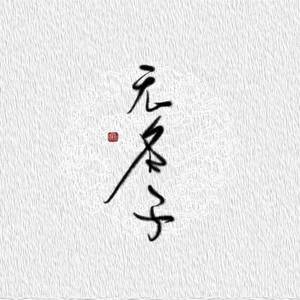 灯火冷（cover.柳二萌）