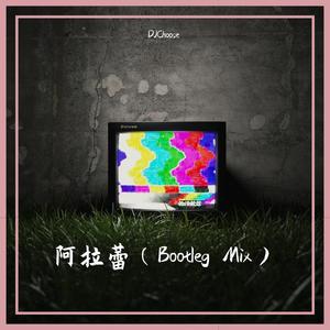 阿拉蕾（DJ Choose Hard Bootleg Mix）