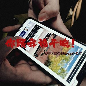你跟我说干嘛！(Prod By 9Zi)